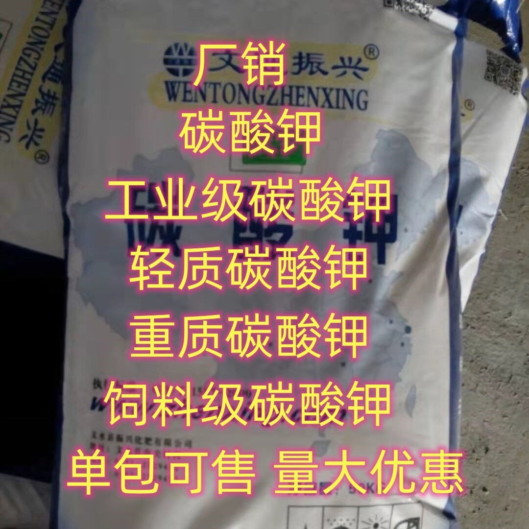 现货 碳酸钾  工业级碳酸钾 轻质碳酸钾 重质碳酸钾 小量可发