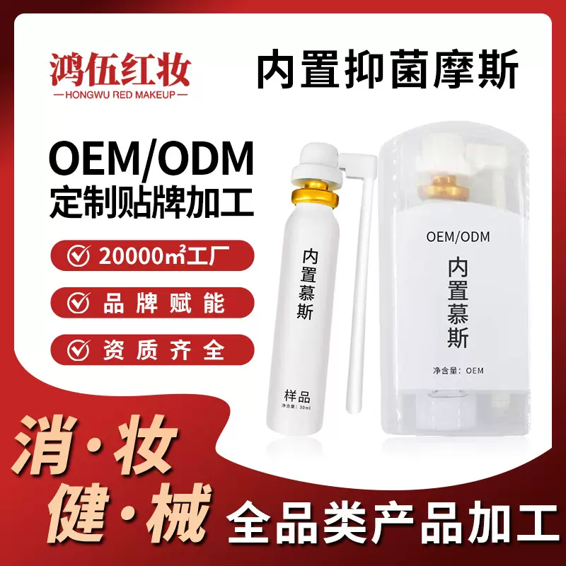 贴牌内置慕斯女性私处洗液抑菌清洁私密护理妇科摩斯清洗喷剂代工