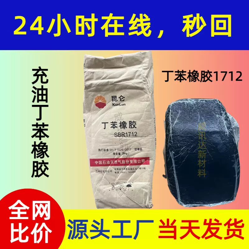 丁苯橡胶1712污染型的充油丁苯 自粘性好 适用一般黑色橡胶制品