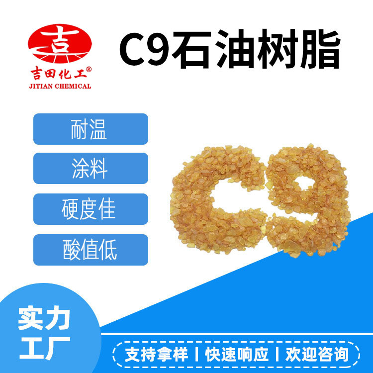 吉田C9石油树脂D0103粒状增粘可塑涂料油漆热溶压敏胶用石油树脂