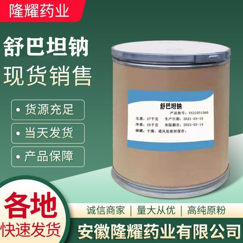 舒巴坦钠 1kg/袋 69388-84-7 当天发货 欢迎订购 舒巴坦钠