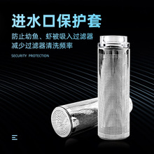 不锈钢进水口保护套鱼缸水族箱过滤器入水口吸水口滤网套过滤网套