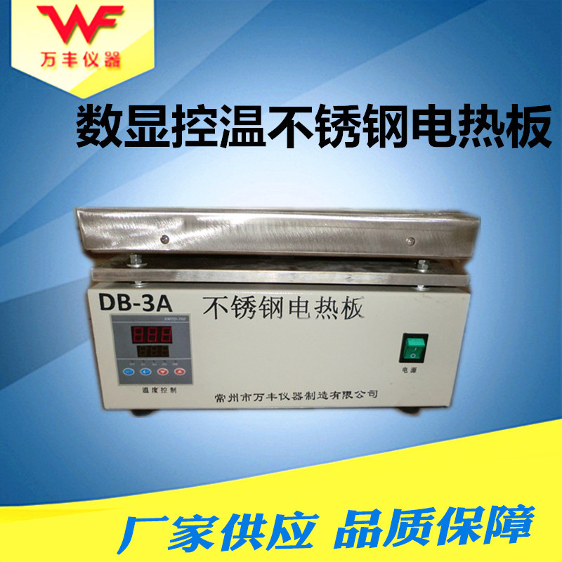 厂家供应 实验仪器  DB-3A数显控温不锈钢电热板