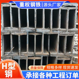 广东热轧H型钢 高强度黑料型钢厂房建筑钢结构承重立柱镀锌工字钢