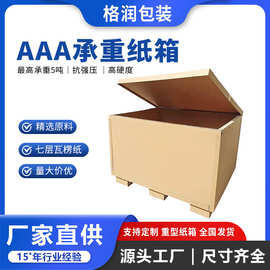 格润源头厂家重型包装箱美牛特大硬高强度设备AAA重型纸箱定制