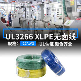 厂家现货UL3266低烟无卤单支线22AWG电子线辐照PE125度电器连接线