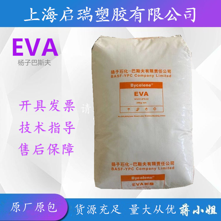 EVA扬子巴斯夫V5110J 挤出发泡级 板材级 电线电缆接头软管原料