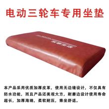 电动三轮车坐垫座板坐桶垫防水防晒全新加厚前高后低配件包邮工厂