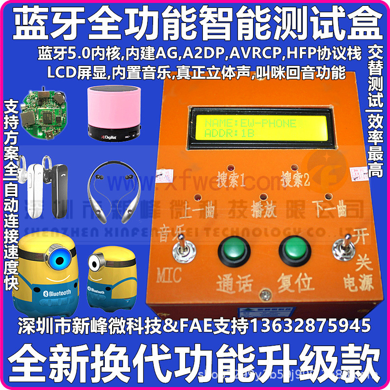 单核K歌宝蓝牙XF-2166全方案兼容音箱耳机双边通话测试盒电测