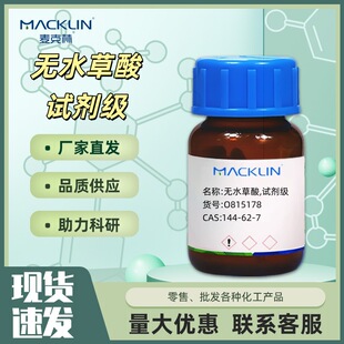 �oˮ���� AR������ 99%�߼���CAS144-62-7���Wԇ��������Macklin