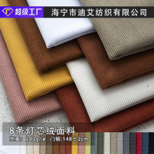 8条绒灯芯绒绒布涤纶面料 厂家现货 耐磨绒感玩偶抱枕家具沙发布