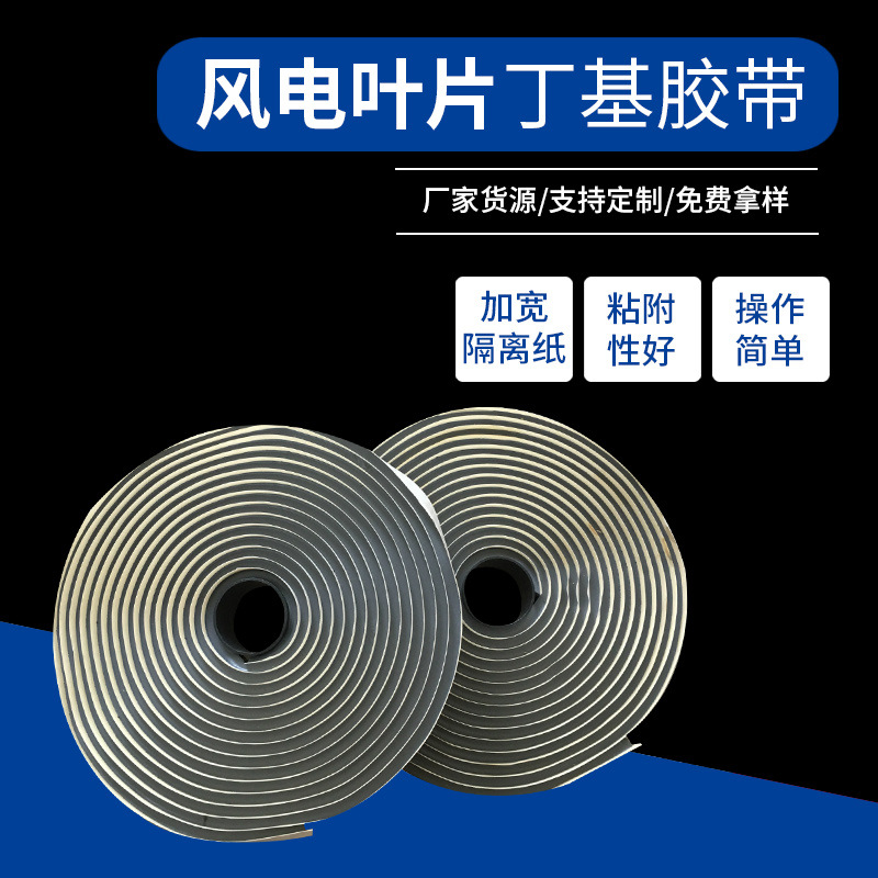 丁基胶带厂家批发风电叶片用丁基胶带双面胶耐温真空密封胶带批发