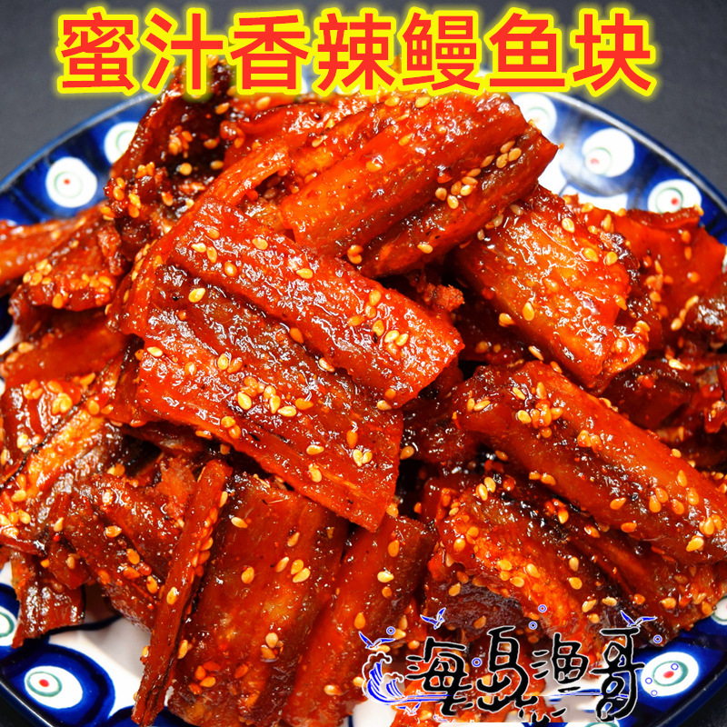 蜜汁芝麻香辣鳗鱼块 仙渔港原味麻辣白海鳗干 500克包邮代发