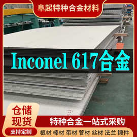 Inconel617合金板材 现货规格齐全 因科奈尔Inconel617板材可零切