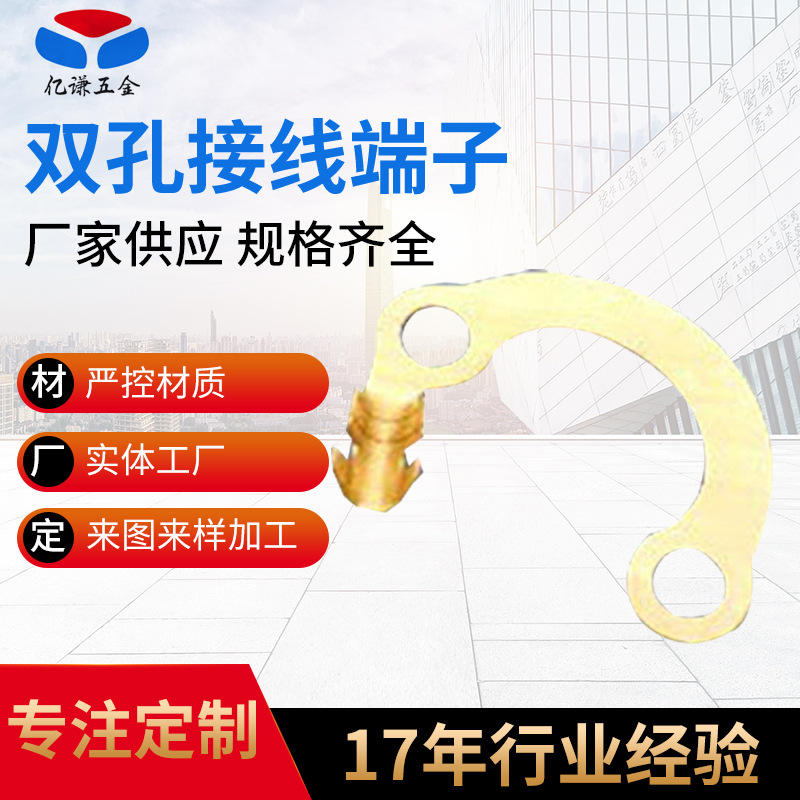 定制五金弹片端子双孔连续接线端子电子五金配件圆环双孔月形端子