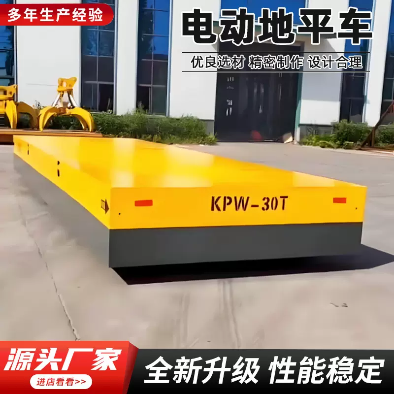 电动地平车5/10吨智能轨道搬运车无轨平板运输车蓄电池遥控地平车
