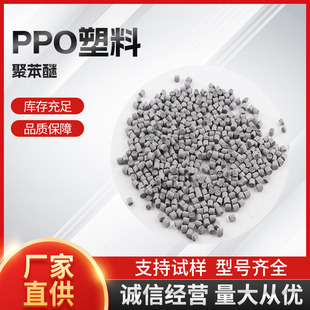 PPO Reinforced Flame Retardant PPO Flame Retardant V0 Electronic and Electrical Connectors Automotive Parts Particles
