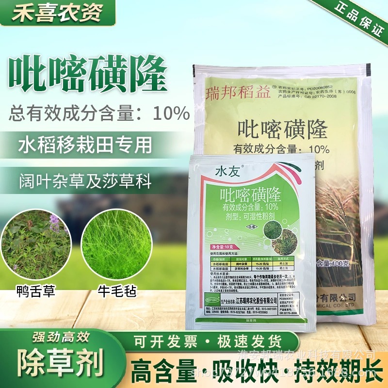 水友10%吡嘧磺隆除草剂小麦水稻莎草阔叶杂草鸭舌草专用锄草农药