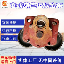 电动葫芦运行跑车 坚固耐用电动葫芦运行跑车 5T电动葫芦跑车