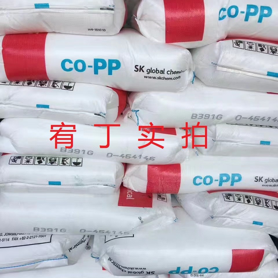 现货韩国SK PP B391G 抗冲共聚聚丙烯 流动 高抗冲