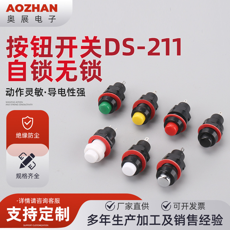 按钮开关DS-211自锁无锁小型微型按钮开关 电源开关按键开关按钮