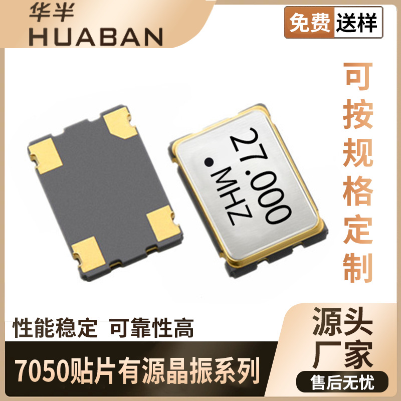 工业级振荡器 SPXO 7050 27MHZ 3.3V ±25ppm CMOS 贴片有源晶振