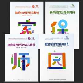 教你如何当好幼儿教师园长家长保育员新时代学前教育培训教程教材