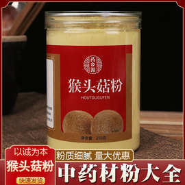 批发零售中药材粉猴头菇粉 淡黄色粉末 猴头蘑猴菇干品粉250g