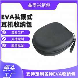 高档面料头戴式耳机包 适用索尼铁三角通用蓝牙耳机便携eva收纳包