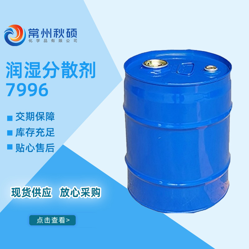 润湿分散剂7996 无机颜料色浆 SMC/BMC模压填料分散降粘剂