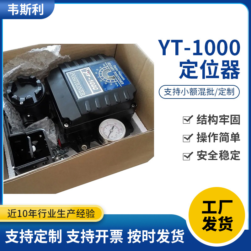 YT-1000阀门定位器 电-气动阀门附件阀门定位器 双向阀门定位器