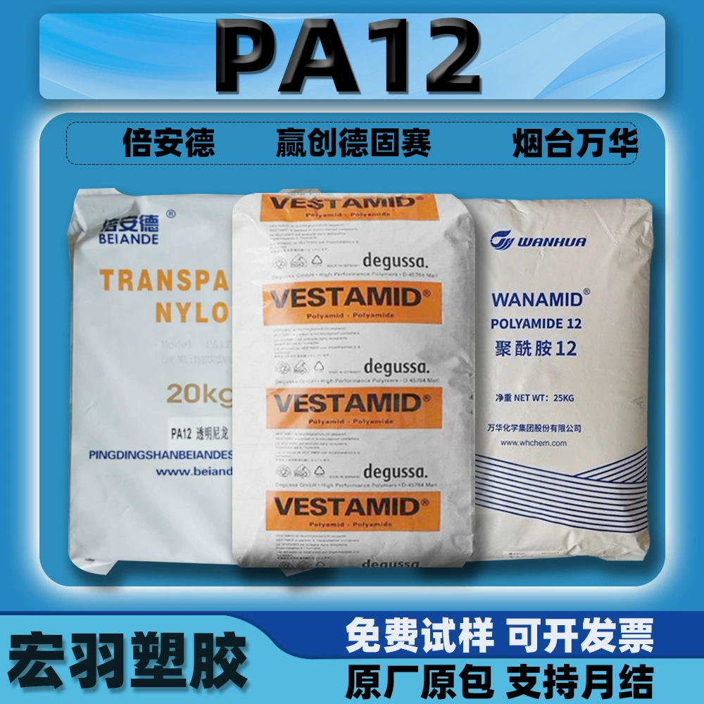 Гранулы прозрачного нейлонового пластика PA12 Evonik Degussa/DuPont/Ube/Bionde/Wanhua (сырье)