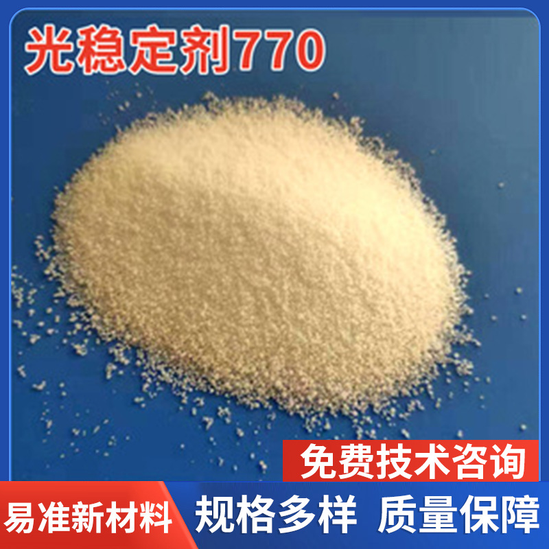 光稳定剂770塑料防紫外线黄变抗UV老化添加剂770抗氧化抗黄变