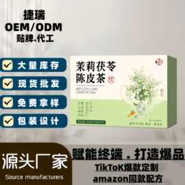 茉莉茯苓陈皮茶组合茶包精选原料茉莉陈皮茯苓花茶源头工厂代发