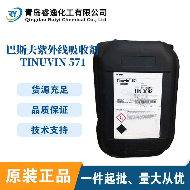 巴斯夫Tinuvin571紫外线吸收剂稳定剂 571 抗uv防老化聚酯抗老化