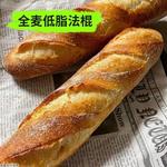 低脂全麦法棍面包长棍硬法式营养早餐代餐饱腹健身零食品精