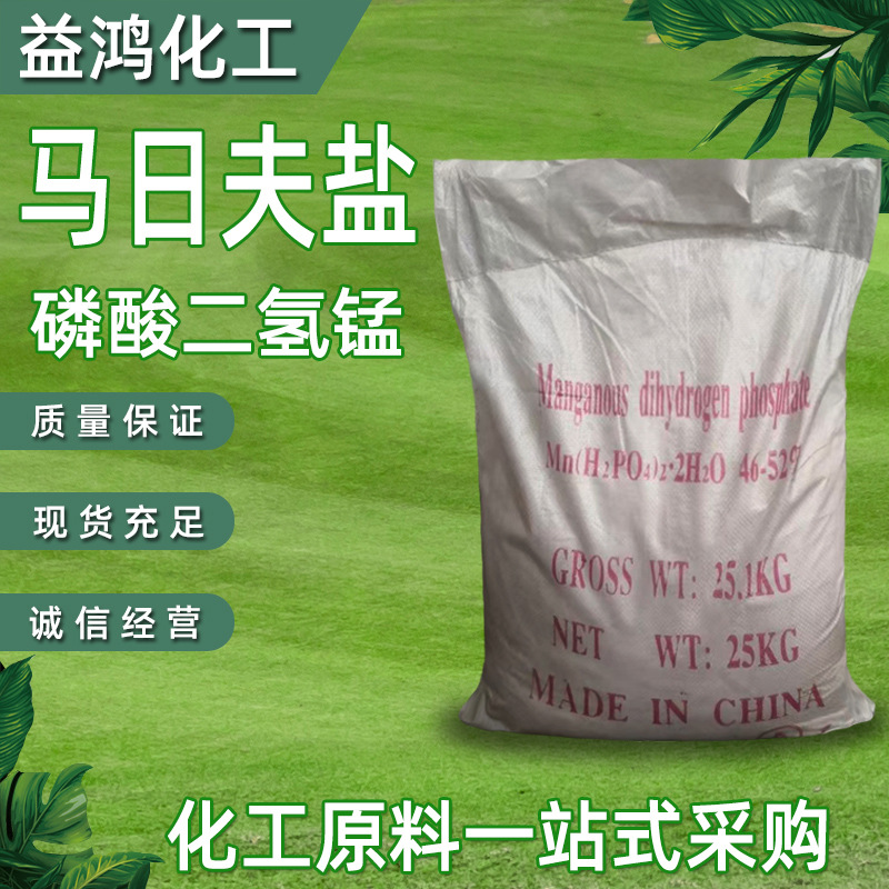 马日夫盐 现货供应工业级马日夫盐 酸式磷酸锰 磷酸二氢锰