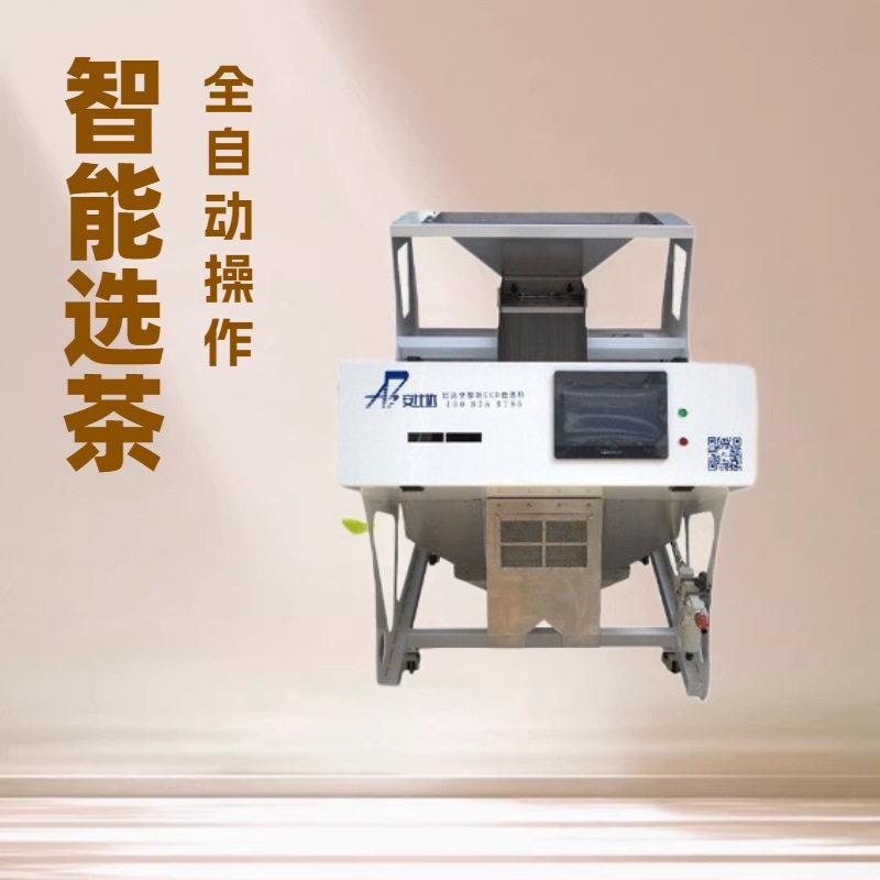 比达智能CCD绿茶红茶黄茶普洱茶眉茶乌龙茶色选机 ]全自动机械