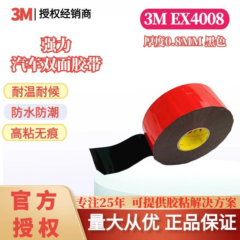 3MEX4008黑色VHB泡棉汽车内饰密封条专用密封防水隔音抗震双面胶
