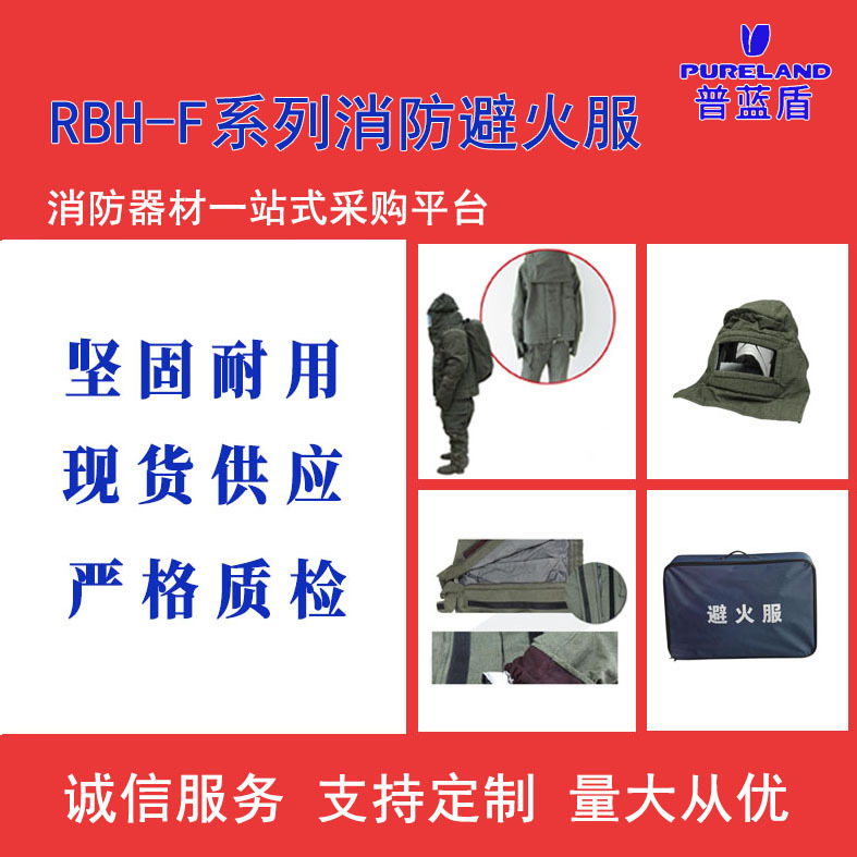普蓝盾 消防员隔热避火防护服 RBH-F 普通款