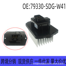 79330-SDG-W41 适用本田七代雅阁鼓风机电阻空调鼓风机电机调节器