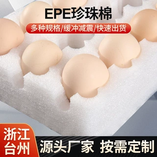 epe珍珠棉台州厂家定制高密度玻璃杯保护防碎片材珍珠棉板内衬