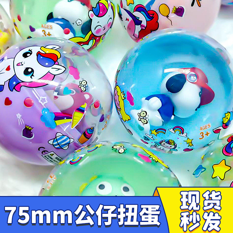 75mm扭蛋扭蛋机儿童玩具盲蛋 7.5扭蛋球中号惊喜蛋礼品球卡通创意|undefined