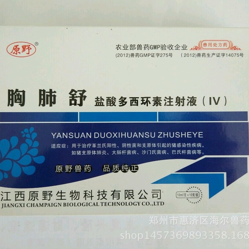 盐酸多西环素注射液，正品兽药， 治疗混合感染、呼吸道