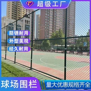 学校球场围栏户外体育篮球场勾花围网运动操场足球场隔离护栏网