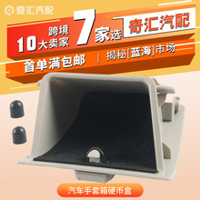 跨境货源55450-06030-B0汽车手套箱硬币盒适用丰田CAMRY汽车配件