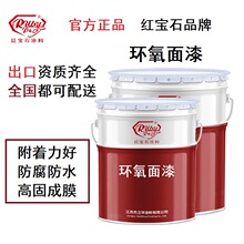红宝石厂家批发环氧面漆 环氧防腐涂料 附着力好防腐防水高固成膜