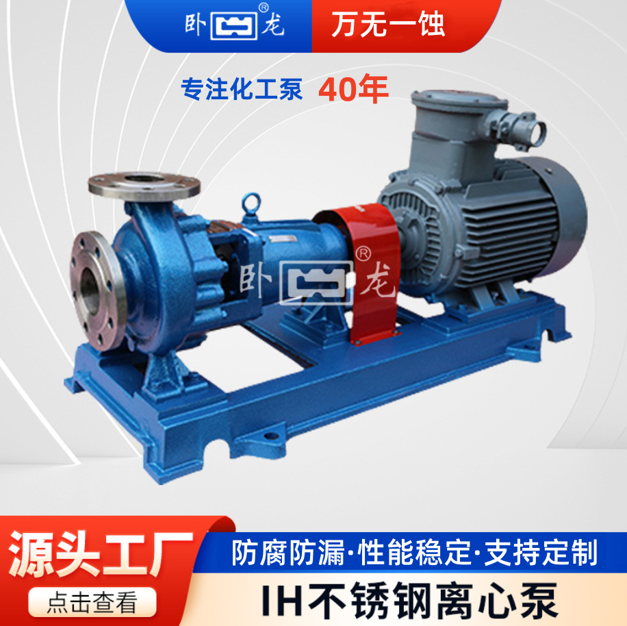 IH125-100-200单级化工泵杂质颗粒输送泵316不锈钢离心泵卧龙直销
