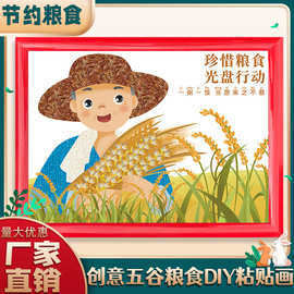 秋天丰收五谷杂粮粘贴画材料包手工diy粮食种子光盘行动节约粮食