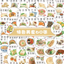 60张中国各地美食食物名 DIY创意小贴画 手机壳笔记本手帐电脑贴